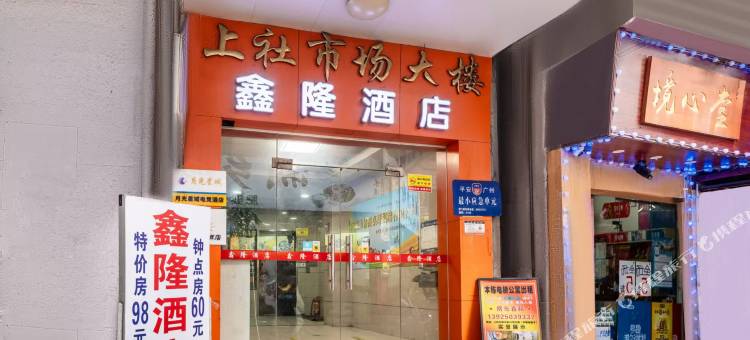 广州鑫隆酒店(广东技术师范大学东校区店)图片