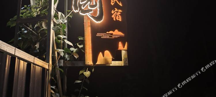 山水园民宿图片