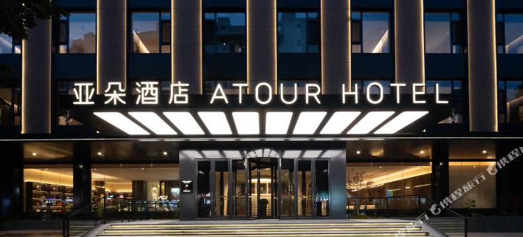 亚朵酒店(大连市政府东关街店)图片