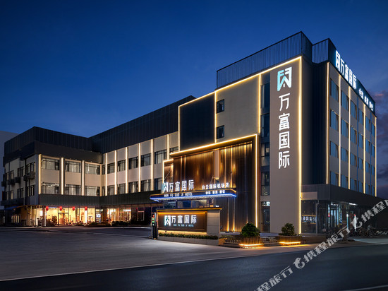 万富国际酒店(广州白云国际机场T3航站楼店)