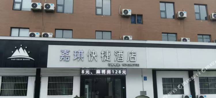 嘉琪快捷酒店图片