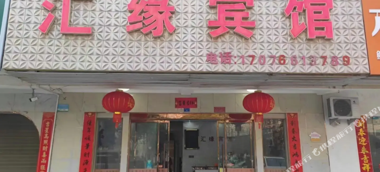 天门汇缘宾馆图片