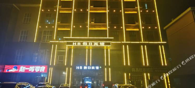 方正HB假日宾馆图片