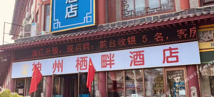 神州栖畔酒店(漯河河上街古镇店)图片