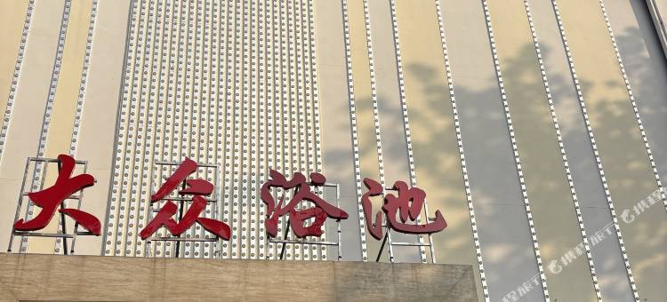 布衣温泉酒店(天津津南大学城国家会中心展店)图片