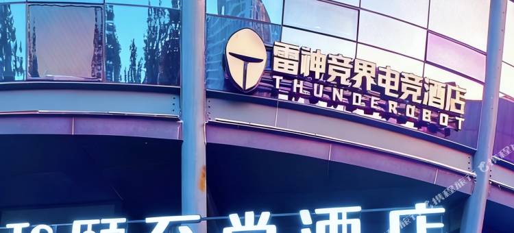 雷神电竞酒店(CBD万达店)图片