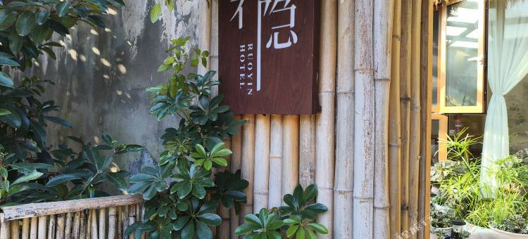 襄阳若隐民宿(襄阳古城仲宣楼店)图片