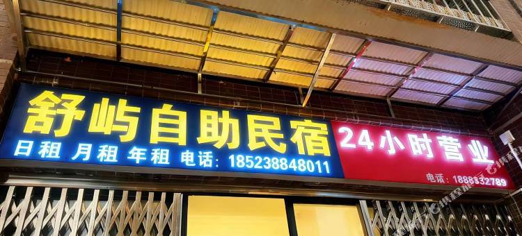 舒屿自助民宿图片