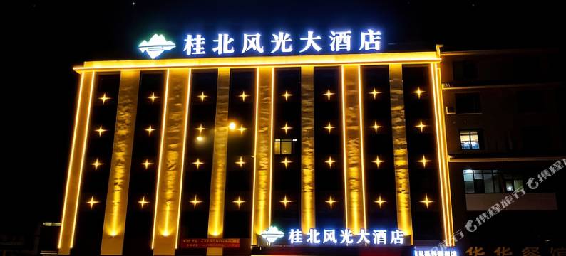 桂北风光大酒店(高铁北站中豪国际店)图片