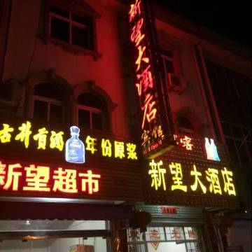 东至新望大酒店