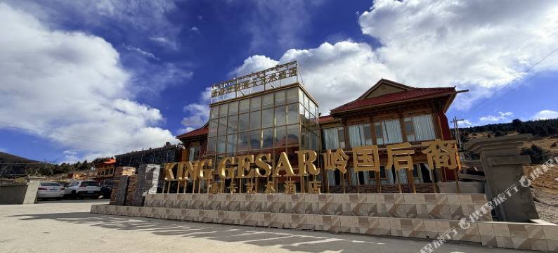 岭国后裔唐卡艺术酒店图片