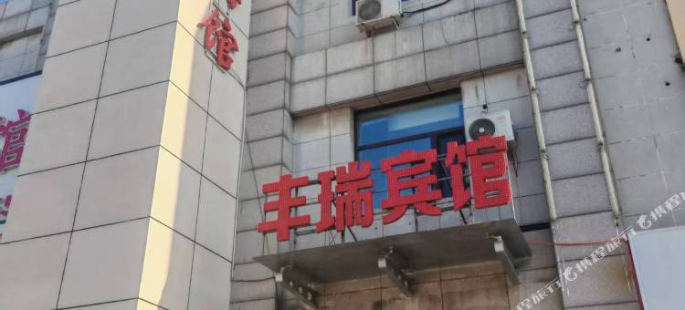 沈阳丰瑞商务宾馆图片