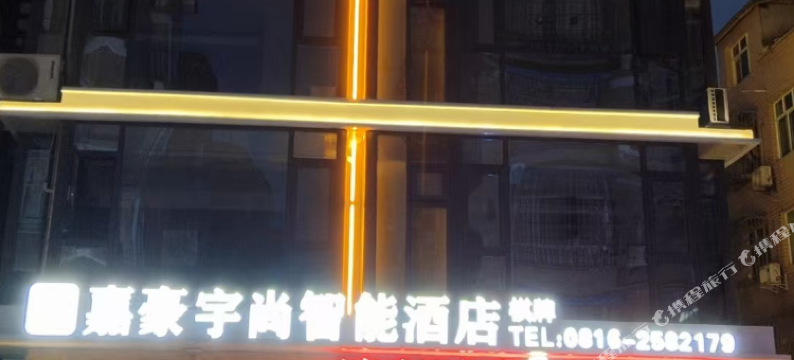 嘉豪宇尚智能酒店图片