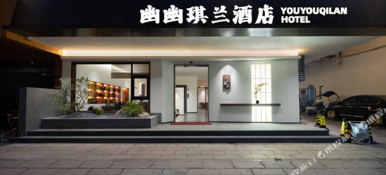 武夷山幽幽琪兰酒店(三姑度假区印象大红袍店)图片