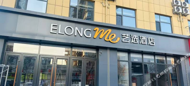 艺选酒店(沧州献县店)图片