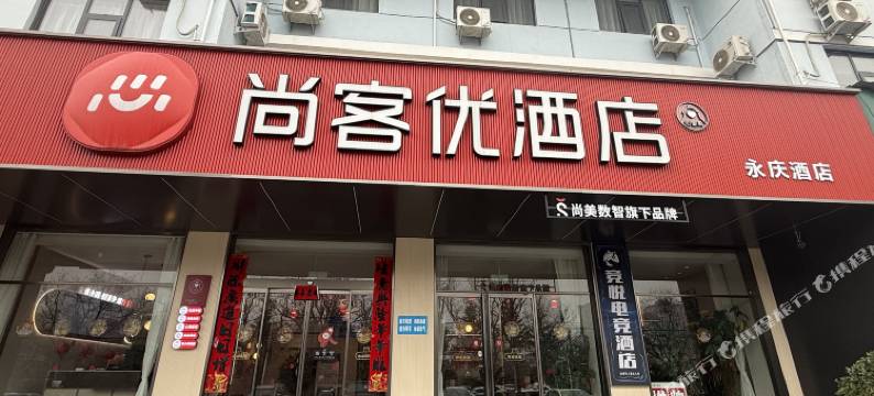 永庆民宿(电竞民宿店)图片
