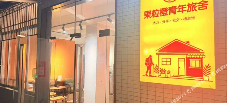 果粒橙青年旅舍(江南西江泰路地铁站店)图片