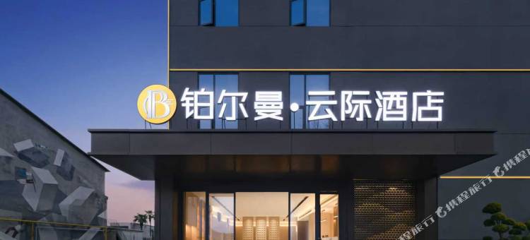 铂尔曼·云际酒店图片