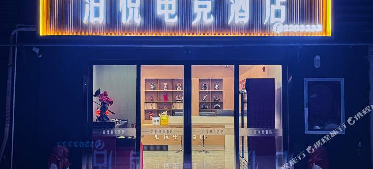泊悦电竞酒店图片