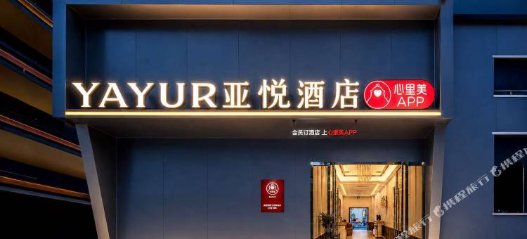 亚悦酒店(巴中草坝街巴人广场店)图片
