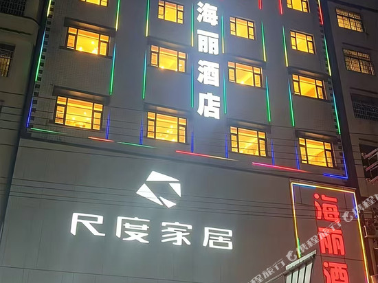 威信海丽酒店