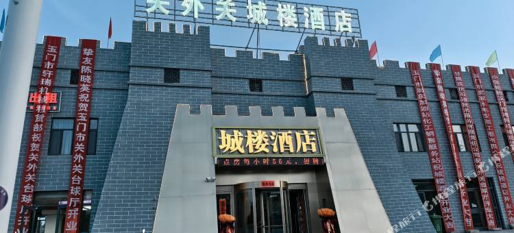 关外关城楼酒店图片