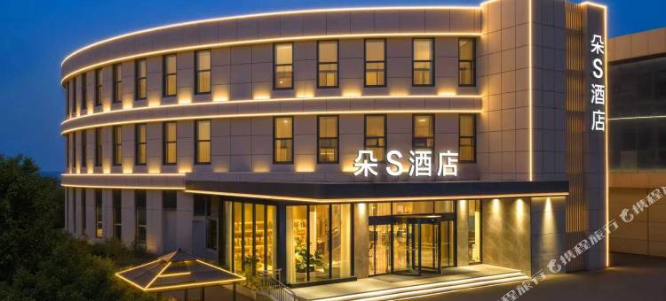 朵S酒店(枣庄泰山南路枣庄高铁站店)图片
