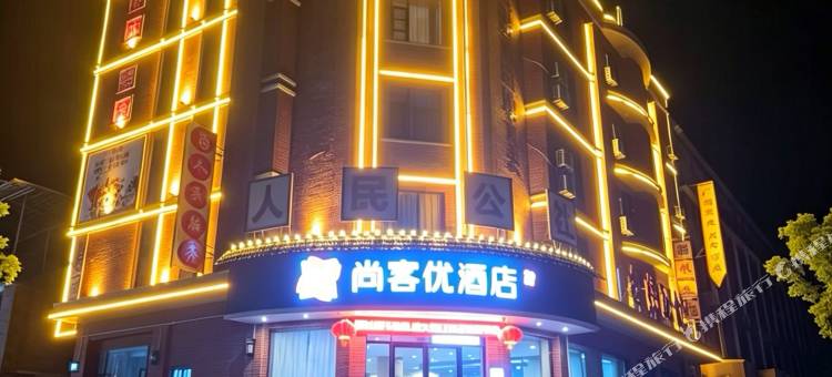 尚客优酒店(庐山西海柘林老镇店)图片