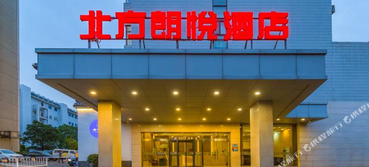 北方朗悦酒店(北京鼓楼店)图片