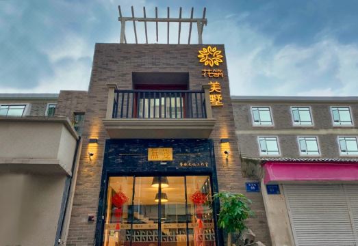 花筑·南京新街口美墅民宿（常府街地铁站店）外景图