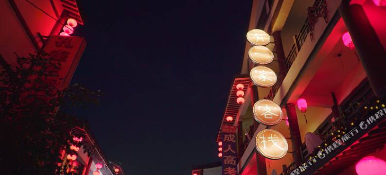 有一家客栈(德州董子园风景区同济中学店)图片