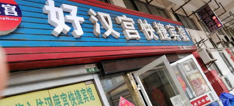 无锡好汉宫快捷宾馆图片