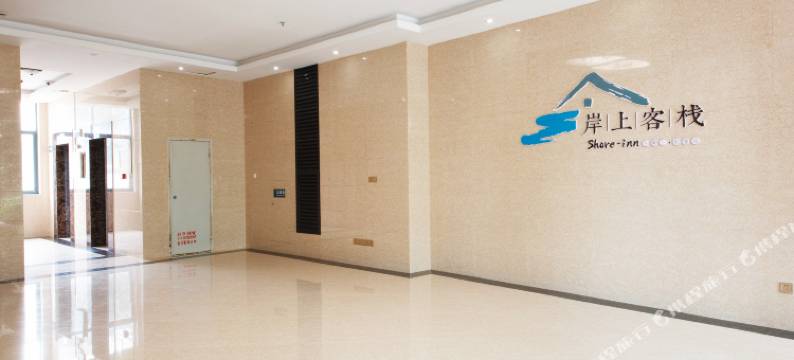 惠安岸上客栈(崇武古城店)图片