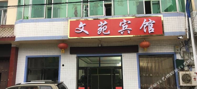 铜川文苑宾馆图片