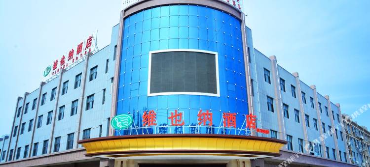 维也纳酒店(托克逊店)图片