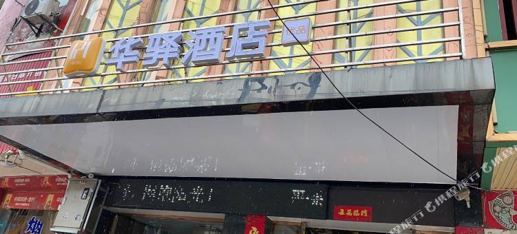如家华驿酒店(麻城北环路店)图片