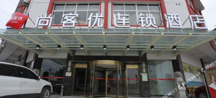 尚客优精选酒店(泰州溱潼古镇店)图片