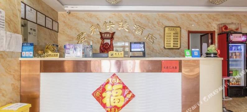 天津君利快捷酒店图片
