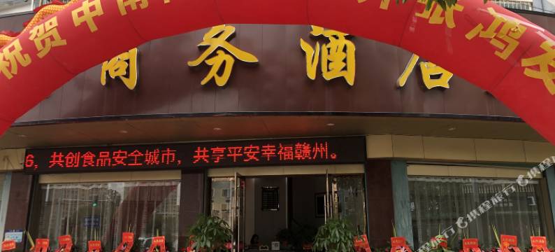 上犹中南商务大酒店图片