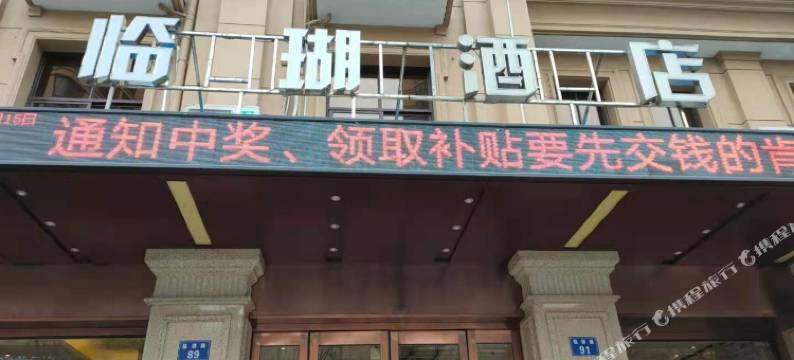 开化临瑚酒店图片