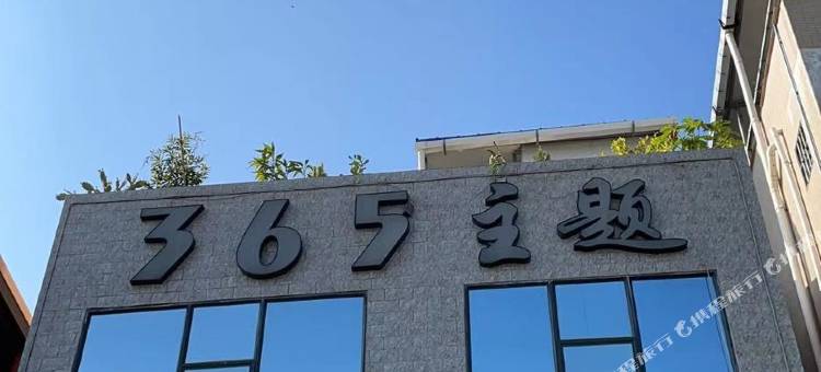 365主题(广州华师大学城店)图片