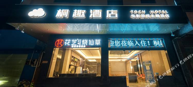化州桐趣电影游戏主题酒店图片