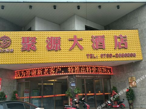 邵东聚源大酒店