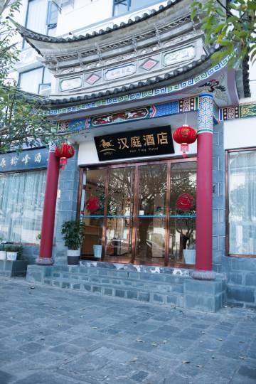 汉庭酒店(大理古城南门店)图片