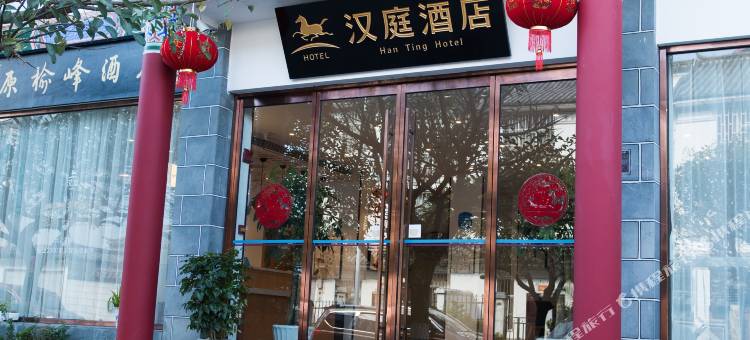 汉庭酒店(大理古城南门店)图片