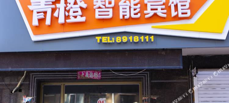 南岔青橙智能宾馆图片