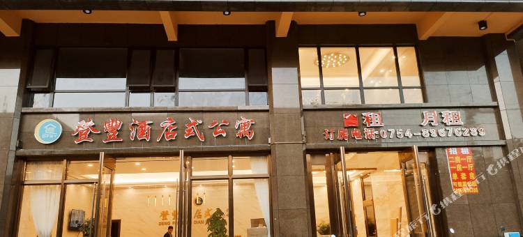 汕头登豐酒店式公寓图片