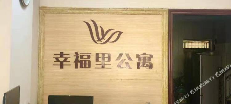 紫金县幸福里公寓图片