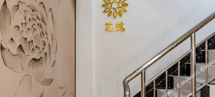 花筑·芙蓉精品客栈(济南大明湖趵突泉店)图片