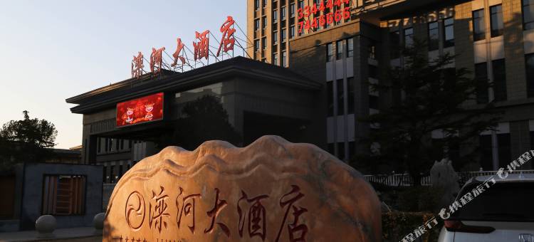 滦州古城滦河大酒店图片